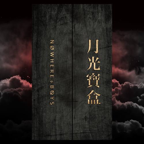 Nowhere Boys – 月光宝盒