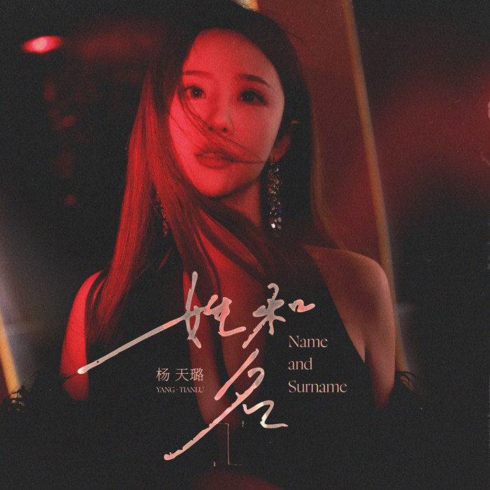 杨天璐 – 姓和名