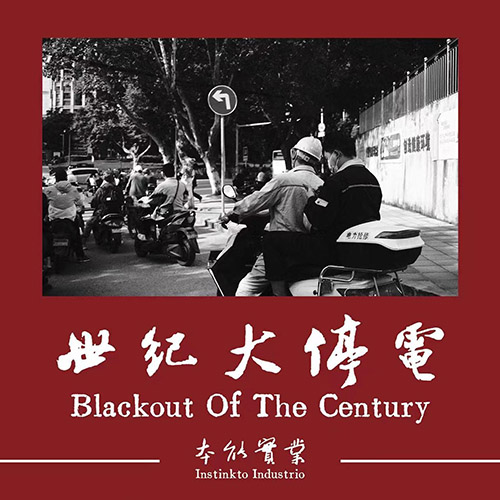 本能实业 – 世纪大停电