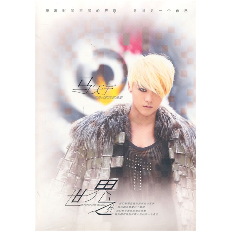 马天宇 – 世界之外