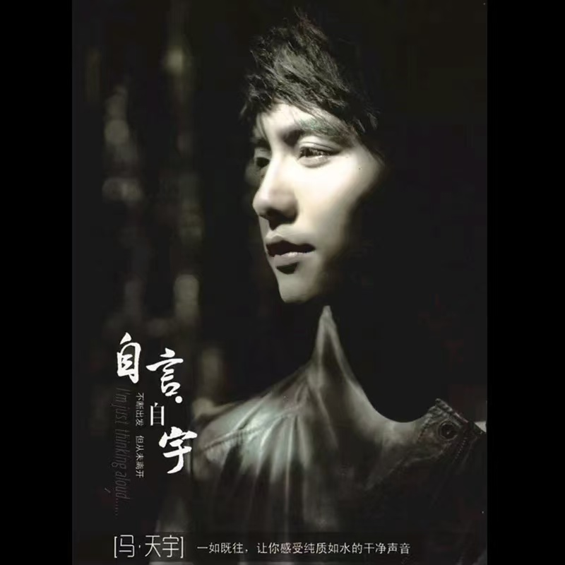 马天宇 – 自言自宇