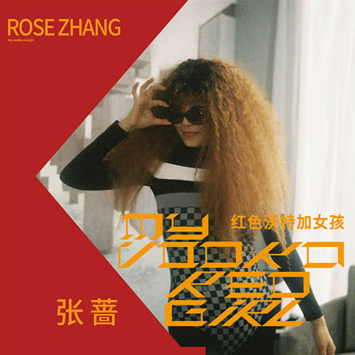 张蔷 – 红色沃特加女孩