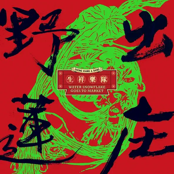 生祥乐队 – 野莲出庄