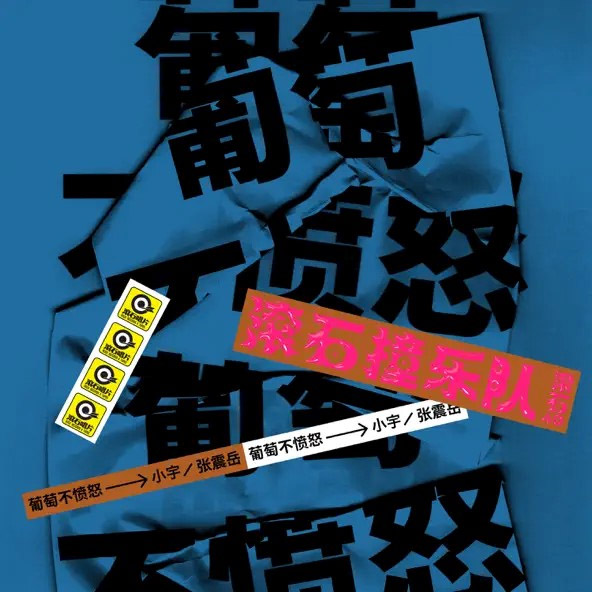 [单曲] 葡萄不愤怒乐队 – 小宇