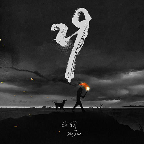 [单曲] 许钧 – 29