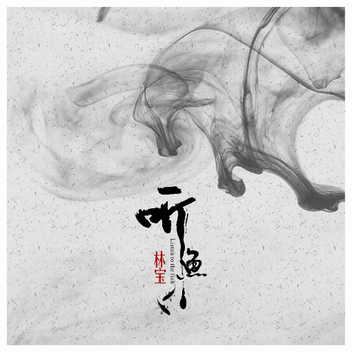 林宝 – 听鱼