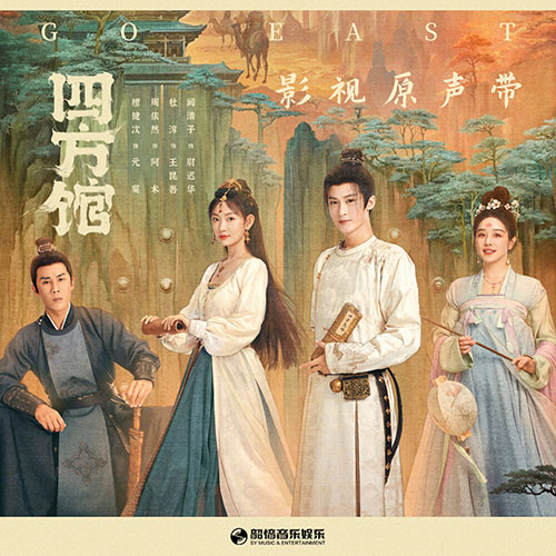 Various Artists – 四方馆影視劇《四方館》原聲帶