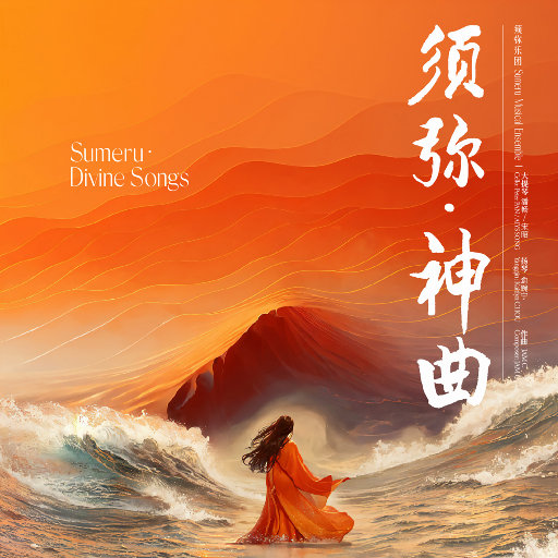 须弥乐团须弥·神曲(Sumeru·Divine Songs)