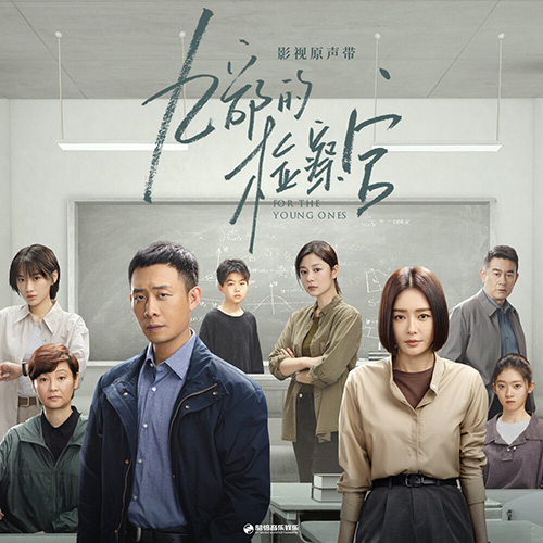 影视剧《九部的检察官》原声带