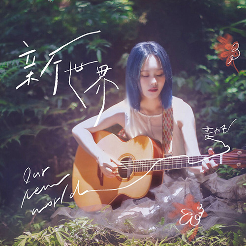 書帆书帆 (ShuShu) – 新世界