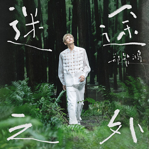 鄭智鴻(JOJO) – 迷途之外