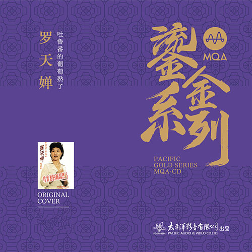 罗天婵 – 吐鲁番的葡萄熟了