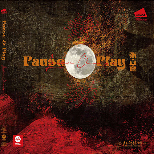 张立德 – 静·动