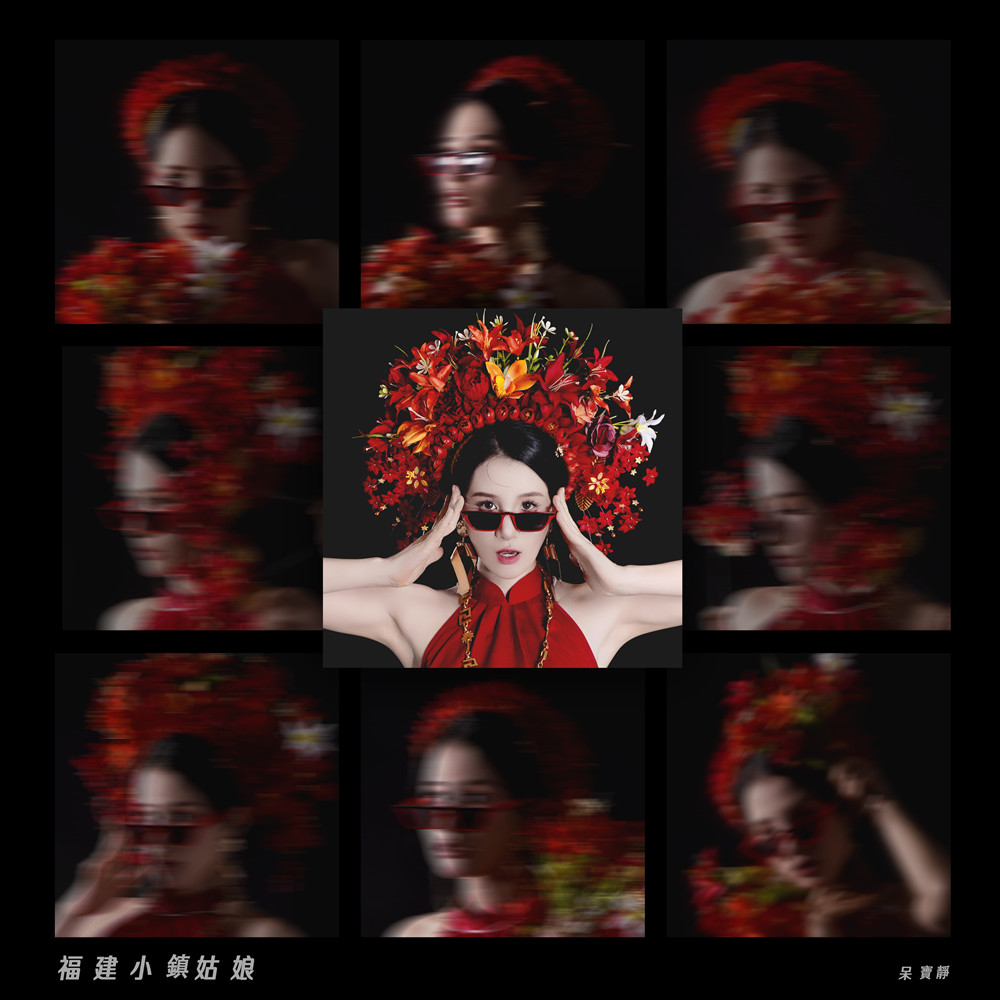 呆宝静 – 福建小鎮姑娘