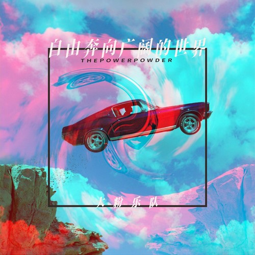 大粉乐队 – 自由奔向广阔的世界