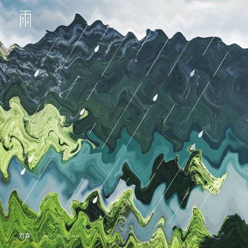无边界音乐 – 雨 RAIN RAIN RAIN