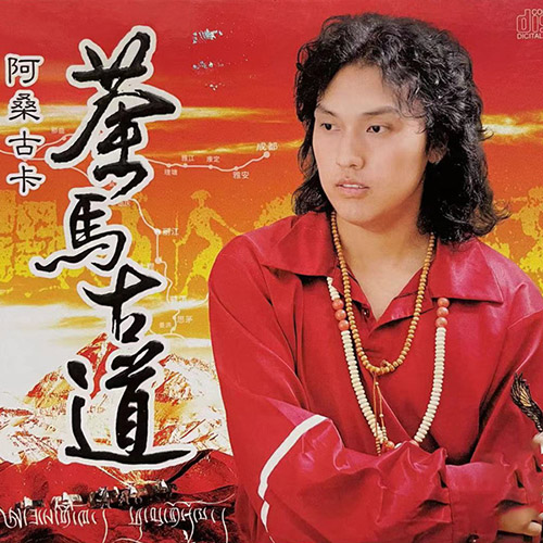 阿桑古卡 – 茶马古道