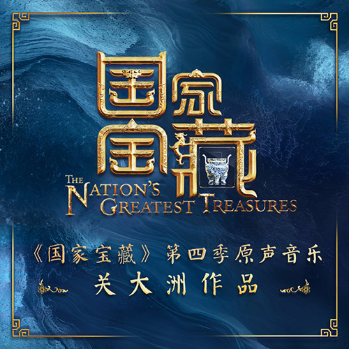 关大洲 – 国家宝藏 第四季原声音乐