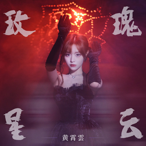 [单曲] 黄霄雲 – 玫瑰星云
