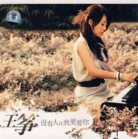 王筝 – 没有人比我更爱你