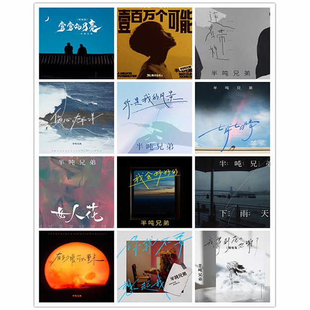 半吨兄弟 – 单曲合集 [12曲]