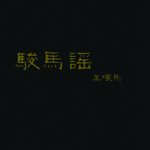 王喂马  –  骏马谣
