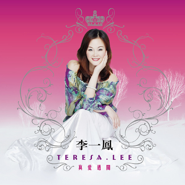 李一凤 – 真爱过关