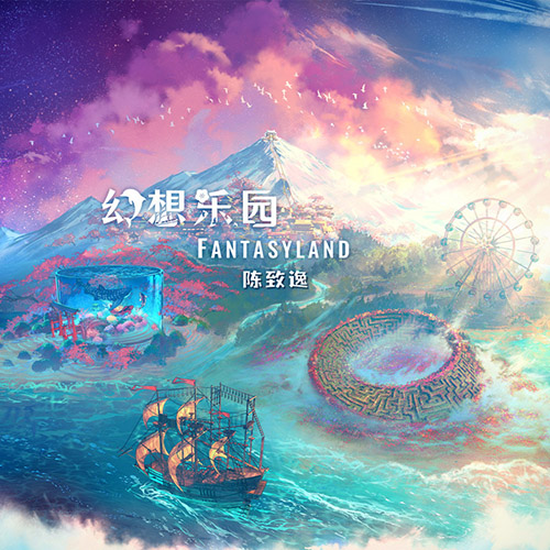 陈致逸 – 幻想乐园 Fantasyland