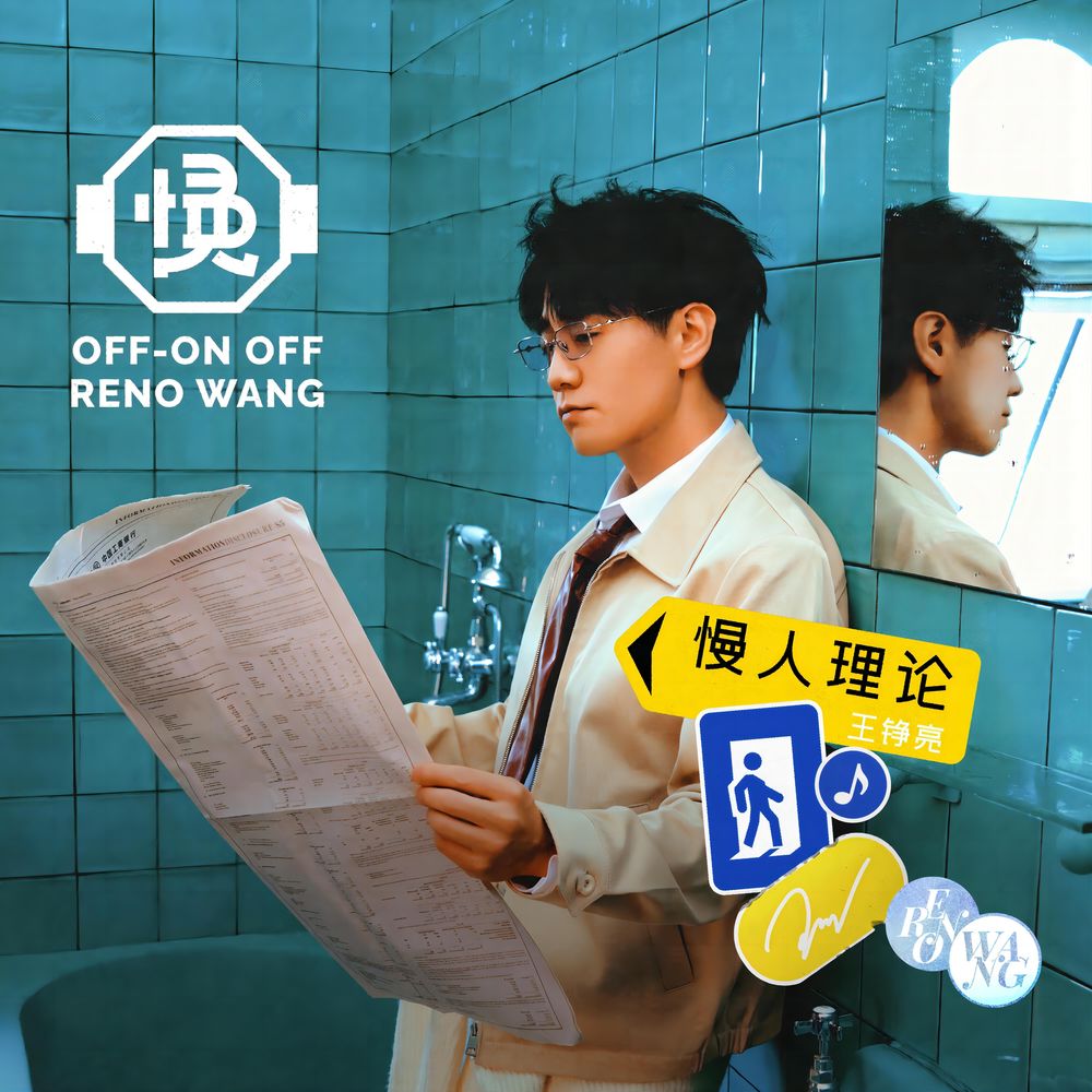 王铮亮 – (慢人理论)慢人理論