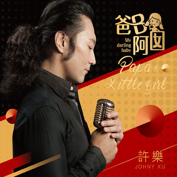 许乐 – 爸b·阿囡