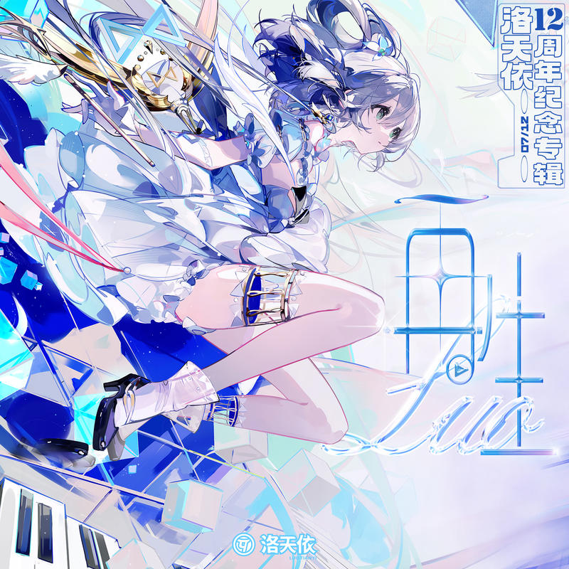 洛天依 – 再生