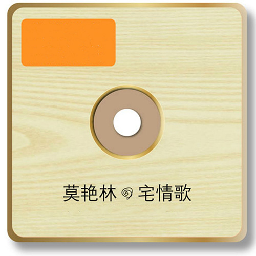 莫艳琳 – 宅情歌