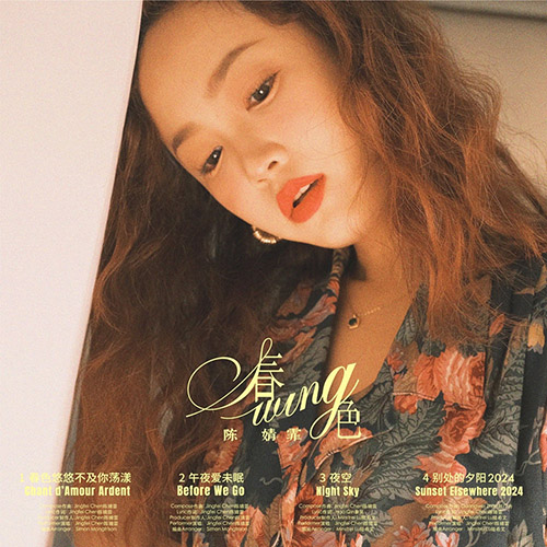 陈婧霏 – 春色 (影视剧《春色寄情人》原声带) – EP