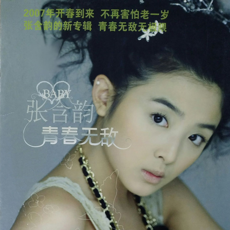 张含韵 – 青春无敌