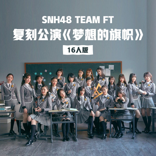 SNH48 – 梦想的旗帜 (16人版)