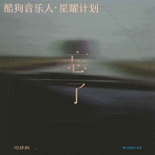 周林枫 – 忘了