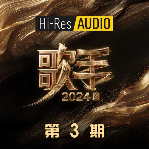 歌手2024 第3期