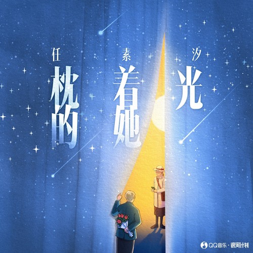 [单曲]任素汐 – 枕着光的她