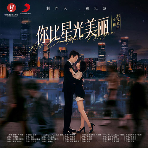 Various Artists – 《你比星光美丽》影视原声专辑