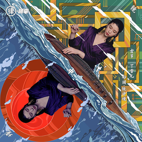 丁雪儿 – 妙闻·镜中境 (古筝)