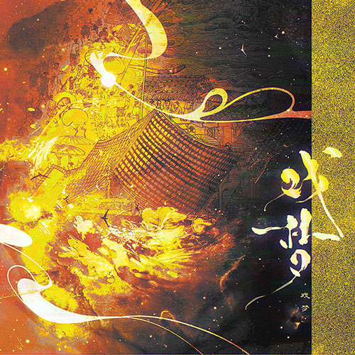 大陆群星 – 戏梦