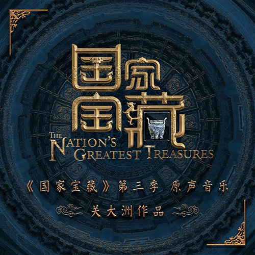 关大洲 – 国家宝藏 第三季原声音乐