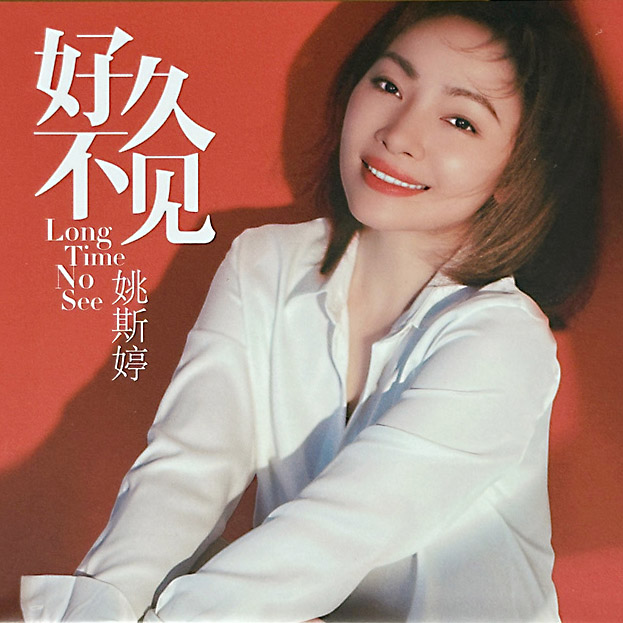 姚斯婷 – 好久不见 [HQCDII] 限量版
