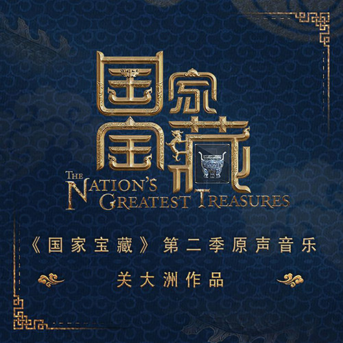 关大洲 – 《国家宝藏》第二季 原声音乐