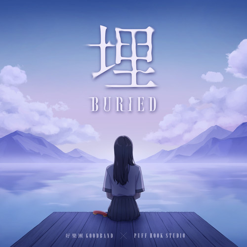 [单曲]好乐团 – 埋 《Recall：Empty Wishes 空愿》游戏主题曲