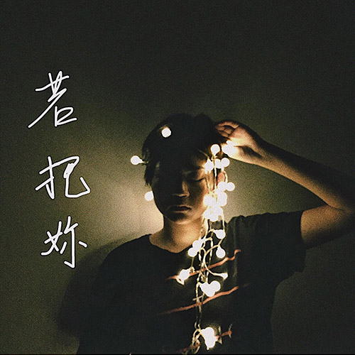 [单曲]Kirsty刘瑾睿 – 若把你 – Single