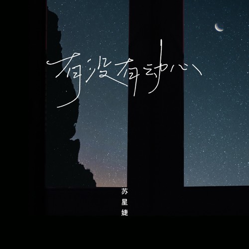 苏星婕 – 有没有动心