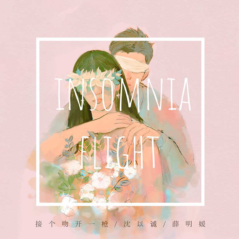 接个吻，开一枪 – 失眠飞行