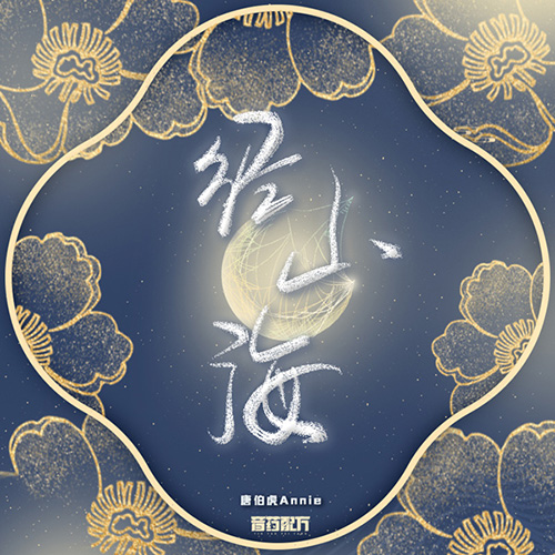 唐伯虎Annie ,音药配方 – 经山海