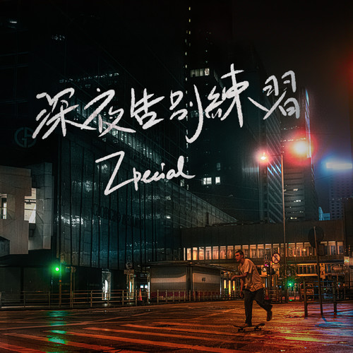 [单曲]Zpecial – 深夜告别练习